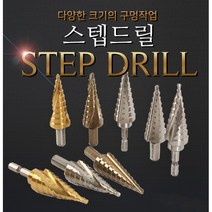 스텝드릴 비트 천공 홀커터 직선형 트위스트형( 철판용 스텐용 ) 홀가공, 12. 스탭드릴세트, SMTST-10(10pcs)