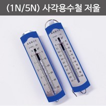 1N/5N 힘의측정 용수철 저울 과학 실험교구 교과서 준비물 초등 뉴턴 실험장치 교재 장치 당김 방과후, 5N