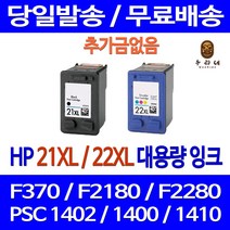 로켓잉크 HP DESKJET F370 PSC 1402 대용량 잉크 색상별 구매 HP21XL HP22XL 팩스기 복합기 카트리지 1400 관공서납품 프린터 레이저, 1개입, HP22XL 컬러 대용량(표준3배) 호환 잉크