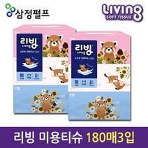 대한민국 삼정펄프 리빙브랜드 무독성 무형광 미용티슈180매3입, [삼정펄프]리빙미용티슈180매3입