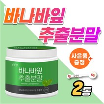 바나바잎 차 분말 코르솔산 천연 인슐린 바나바 추출물 당 가루 식후 에 좋은 케어 예방 바나바입 상승 억제 관리 바나나잎 차 티백 대용 약3개월분 공복 낮추는 감소 조절 코로솔산, 2개_도레미