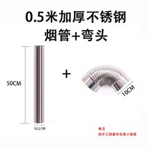 보일러배관사용자 정의 304 스테인레스 스틸 굴뚝 배기관 연기 기계 굴뚝 난방 스토브 나무 스토브 보일러 벽난로 60, 0.5m 파이프 + 엘보(두꺼워짐)