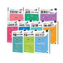 스마트한 생활을 위한 [버전2] 시리즈 스마트폰 활용 | 크롬 | 카페와 블로그 | 오피스 | 한글 | UCC제작 | 컴퓨터 정비 / 시대인, 인터넷 기초