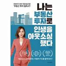 유니오니아시아 나는 부동산 투자로 인생을 아웃소싱했다