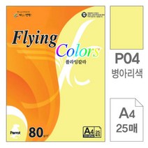 [RA㏓] 삼원)플라잉칼라(P04.병아리색 A4 80g 25매) 사무용색지 초대장종이 디자인용 고급면지 미술 미술용 초청장 인쇄 색종이 ▷_§Ea, 《본상품》
