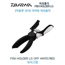 다이와 피쉬홀더LG/FISH HOLDER LG/립그립/고기집게, 레드