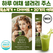 샐러리 주스 20가지 하루 야채 디톡스 클렌즈 다이어트 주스 몸신 독소제거 독소배출 음료 사은품 증정, 1개
