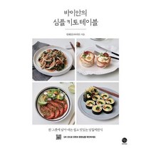 웅진북센 바이안의 심플 키토테이블 한그릇에담아내는쉽고맛있는당질제한식, One color | One Size@1