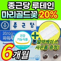 [ 마리골드꽃추출물 ] 루테인 루태인 뉴테인 뷰테인 루테린 루텐인 부모님 눈 건조 피로 노화 노안 보호 침침 건강 관리 도움 영양제 + 알 약 케이스증정 식약처 인증 건강식품, 6개월 / 3개