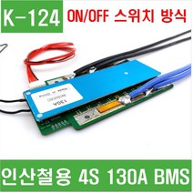 e홈메이드클럽(K-124) 인산철용 4S 14.6V 130A BMS