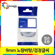 엡손 호환 라벨 테이프 OK200 OK300 OK320 OK497 OK500P OK600P OK700 OK720 OK900P 라벨테이프, 9mm_SC9Y(노랑바탕/검정글씨)