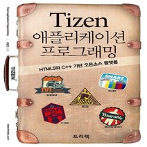 NSB9788965400653 새책-스테이책터 [Tizen 애플리케이션 프로그래밍] -HTML5와 C++ 기반 오픈소스 플랫폼--프리렉-서영진 지음-모바, Tizen 애플리케이션 프로그래밍