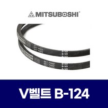 (MITSUBOSHI 미쯔보시) 브이벨트 V벨트 B-124 B124