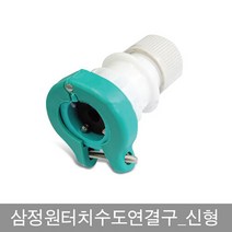 전국로컬푸드 국산 수도꼭지와 호스연결 원터치 수도연결구 신형