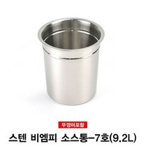 스텐 비엠피 스텐소스통 스텐보관용기(뚜껑미포함)-7호