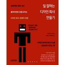 일 잘하는 디자인 회사 만들기 : 프로젝트 대박 내고 클라이언트 감동시키는 디자인 회사 경영의 비결