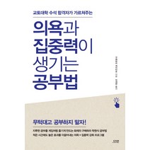 교토대학 수석 합격자가 가르쳐주는 의욕과 집중력이 생기는 공부법, 다연, 구메하라 케이타로