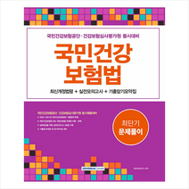 2023 국민건강보험공단 국민건강보험법 최단기 문제풀이 서원각 9791125740414, 크리스탈링 1권(반품불가)