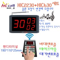 비대면호출기/비대면/JMC630/순번대기/번호표/하이콜/무선호출벨/제이엠코리아/소형모니터/번호호출기/병원벨/띵동벨/병원용/번호대기/대기표/고객호출/손님호출/커피/음료/푸트코트