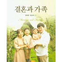 결혼과 가족, 학지사, 정옥분정순화