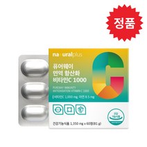 내츄럴플러스 퓨어웨이 면역 항산화 비타민C 1000 1350mg x 60정 (비타민C 아연 카복시메틸셀룰로스 칼슘), 1+1