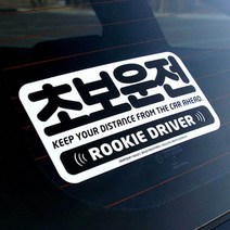 여성 자동차 붙이는 차량용 초보 운전 글씨 스티커