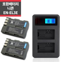 니콘 EN-EL3/EL3E 호환배터리2개 +LCD 2구충전키트 ~
