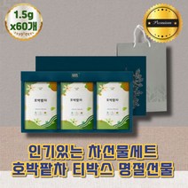 호박팥차 차세트 티선물세트 선물용 건강차 티선물 차선물세트 티백세트 연말 명절 스승의날 추석 구정 신정 한가위 새해 예비시부모님 선물 부모님 차티백 선생님 티박스