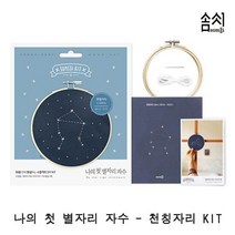 나의 첫 별자리 자수_천칭자리 KIT 1P 프랑스자수 87616EA, 위드쇼핑 본상품