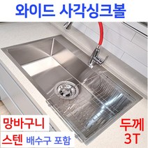 와이드사각싱크볼+스텐배수구+망바구니 풀한셋트, 1번 와이드사각싱크볼860 풀한셋트