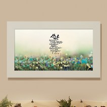 라엘아트 성경말씀 프레임액자 사랑하는자여, 화이트