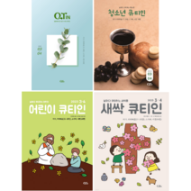 2023년 3/4월 큐티인 청큐 청소년큐티인 어린이큐티인 새싹큐티인 QTIN 큐티엠(책선택), 큐티인(작은글)