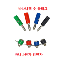 4mm 바나나플러그 바나나잭 바나나소켓 (빨 검 녹 파), 바나나플러그(숫), 빨강