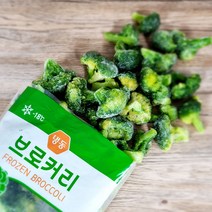 짱구샵 냉동 업소용 식자재 세척손질된 브로커리 브로콜리 1kg, 1봉 1kg