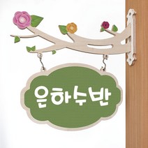 오케이사인 문패 반패 나무문패 유치원문패 교실문패 자작나무문패 어린이집 펜션 요양병원 학원 교회, 2.구름, E.행운체