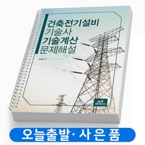 엔트미디어 건축전기설비기술사 기술계산 문제해설 책, 건축전기설비 기술사 [분철 3권]