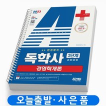 독학사 1단계 교양과정 경영학개론 책 시대고시기획 [스프링분철 1권]