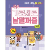 쏙쏙 가로세로 낱말 퍼즐 세트 (전5권) : 입문 초급 중급 한국사 세계사 교과서가 쉬워지는 초등 어휘력, 도서