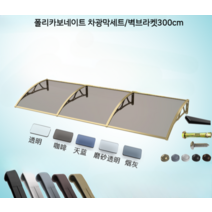 폴리카보네이트 비가림막 마당 차광막 테라스 농막 발코니, (폴리카보네이트 차광막세트/벽브라켓300cm)