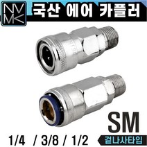노바마켓 SM 에어커플러 콤프레샤용 겉나사타입 자동카플러, 1-1. SM20