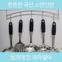 ONE_L2716481_씽크 인 국자 걸이 키친툴 EA022 주방걸이 다용도주방