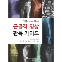 근골격 영상 판독 가이드, Kazumasa Nakada 저 /정효준,서준원 ..., 신흥메드싸이언스