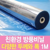 비니루청년 방풍비닐 두께1.0mm 폭120cm 길이 1M 투명매트, 1롤