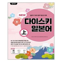 일본어뱅크 New 다이스키 일본어 - 상