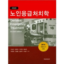 노인응급처치학, 우리의학서적