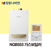 경동나비엔 가스보일러 NGB553-13K/16K/20K/25K/30K/35K (LNG), 13K-원룸용, 설치의뢰(설치비별도)