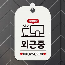 RJL429207SORRY 외근중 사각안내판 매장알림판 화이트 포맥스문패 포맥스표지판 팻말 안내문구