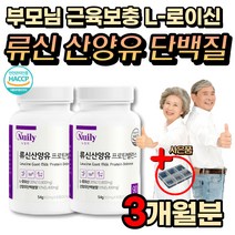 류신 류신타블렛 산양유 단백질 알약 캡슐 BCAA 효과 식약처인증 WPH 유청 단백가수분해 L류신 엘 로이신 발린 이소로이신 부모님 노인 시니어 여성 단배질보충제 헬스 부스터 프리미엄정