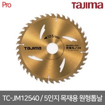 타지마 TC-JM12540 (5인치 40날 125mm )목재용 목공용 우드 충전용 원형톱날, 단품