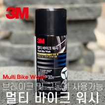 3M 멀티 바이크 워시 자전거 세척 청소